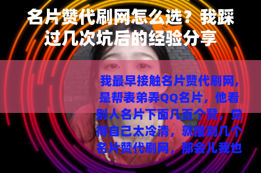 名片赞代刷网怎么选？我踩过几次坑后的经验分享