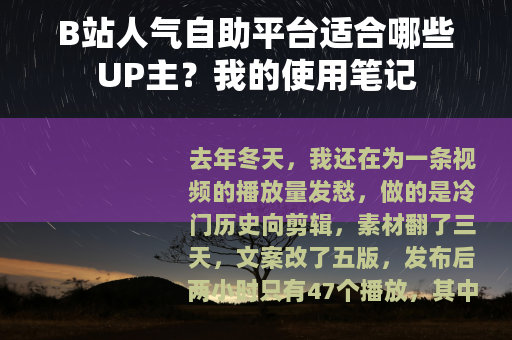 B站人气自助平台适合哪些UP主？我的使用笔记