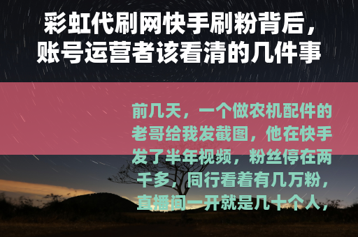 彩虹代刷网快手刷粉背后，账号运营者该看清的几件事