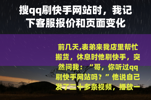 搜qq刷快手网站时，我记下客服报价和页面变化