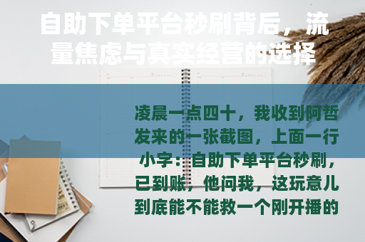 自助下单平台秒刷背后，流量焦虑与真实经营的选择