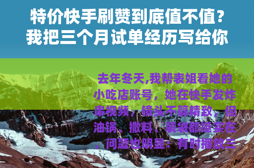 特价快手刷赞到底值不值？我把三个月试单经历写给你看