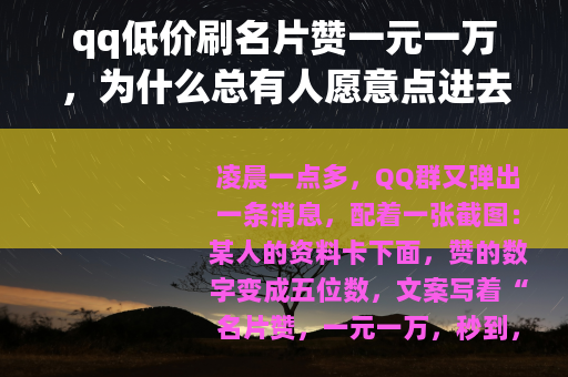 qq低价刷名片赞一元一万，为什么总有人愿意点进去