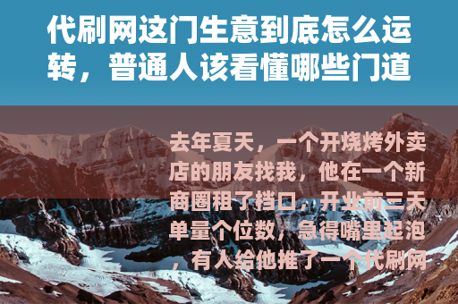 代刷网这门生意到底怎么运转，普通人该看懂哪些门道