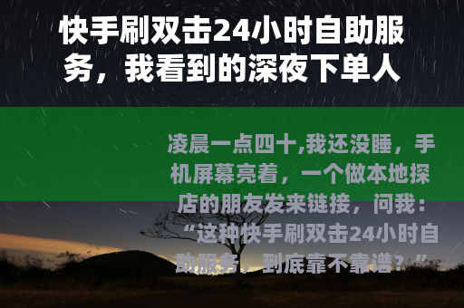 快手刷双击24小时自助服务，我看到的深夜下单人