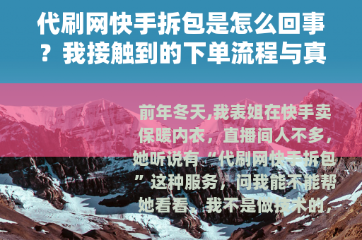 代刷网快手拆包是怎么回事？我接触到的下单流程与真实体验