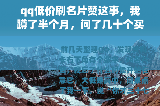 qq低价刷名片赞这事，我蹲了半个月，问了几十个买家