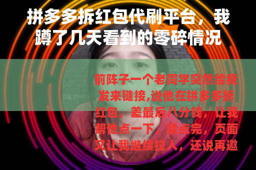 拼多多拆红包代刷平台，我蹲了几天看到的零碎情况