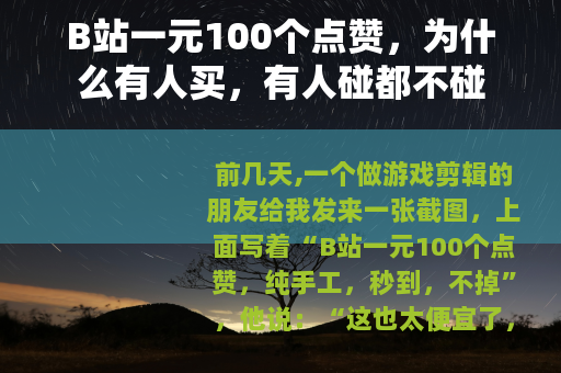 B站一元100个点赞，为什么有人买，有人碰都不碰