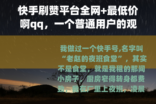 快手刷赞平台全网+最低价啊qq，一个普通用户的观察笔记