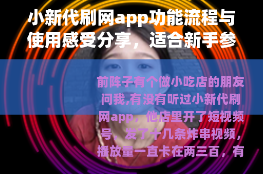 小新代刷网app功能流程与使用感受分享，适合新手参考