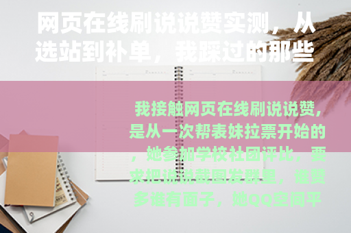 网页在线刷说说赞实测，从选站到补单，我踩过的那些小坑