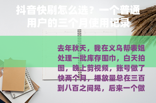 抖音快刷怎么选？一个普通用户的三个月使用记录