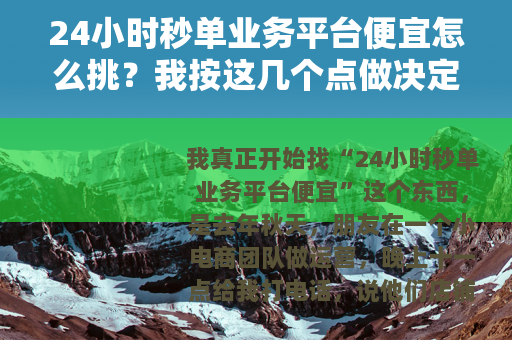 24小时秒单业务平台便宜怎么挑？我按这几个点做决定