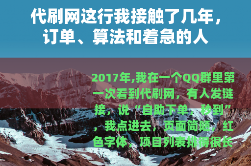 代刷网这行我接触了几年，订单、算法和着急的人