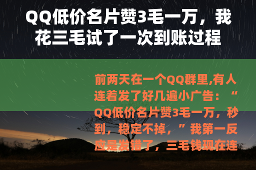 QQ低价名片赞3毛一万，我花三毛试了一次到账过程