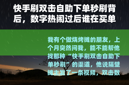 快手刷双击自助下单秒刷背后，数字热闹过后谁在买单