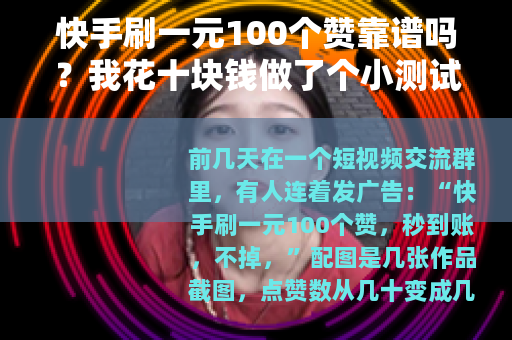 快手刷一元100个赞靠谱吗？我花十块钱做了个小测试