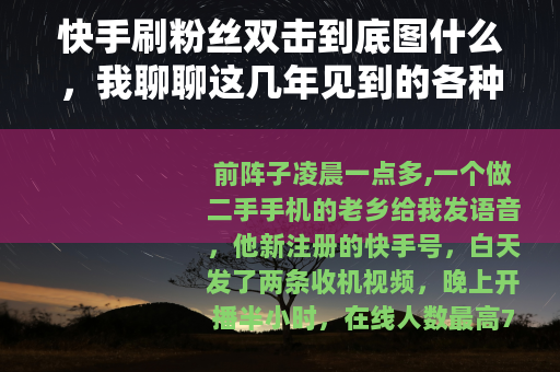 快手刷粉丝双击到底图什么，我聊聊这几年见到的各种人和事