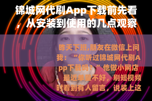 锦城网代刷App下载前先看，从安装到使用的几点观察