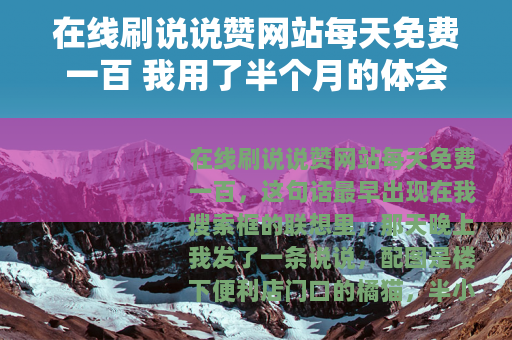 在线刷说说赞网站每天免费一百 我用了半个月的体会