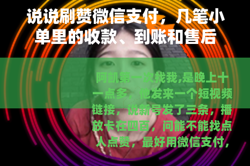 说说刷赞微信支付，几笔小单里的收款、到账和售后