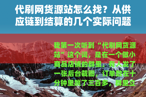 代刷网货源站怎么找？从供应链到结算的几个实际问题