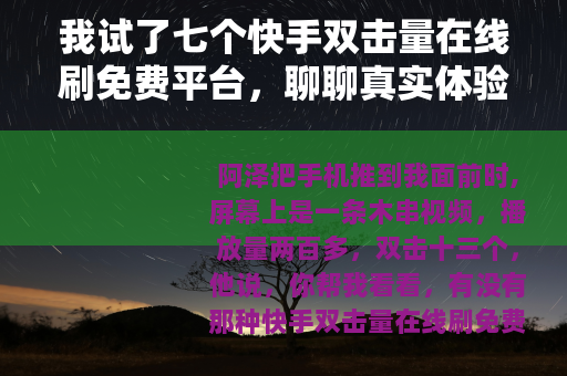 我试了七个快手双击量在线刷免费平台，聊聊真实体验和背后逻辑