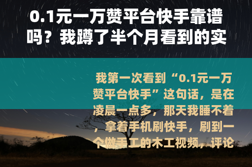 0.1元一万赞平台快手靠谱吗？我蹲了半个月看到的实际情况