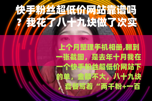 快手粉丝超低价网站靠谱吗？我花了八十九块做了次实测