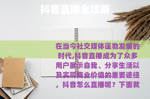 抖音直播全攻略