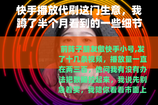 快手播放代刷这门生意，我蹲了半个月看到的一些细节