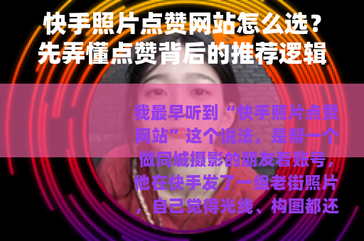 快手照片点赞网站怎么选？先弄懂点赞背后的推荐逻辑