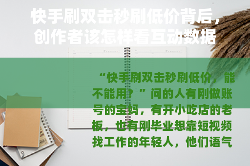 快手刷双击秒刷低价背后，创作者该怎样看互动数据