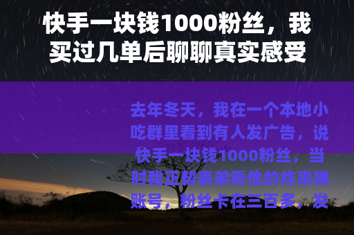 快手一块钱1000粉丝，我买过几单后聊聊真实感受
