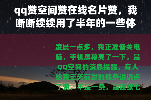 qq赞空间赞在线名片赞，我断断续续用了半年的一些体会