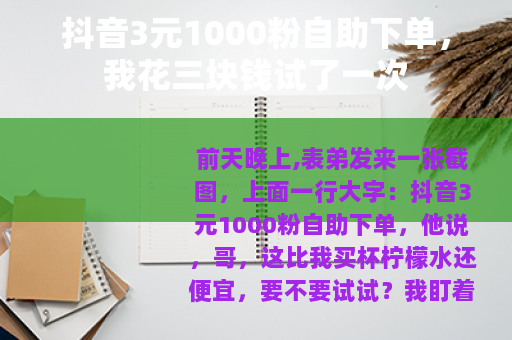 抖音3元1000粉自助下单，我花三块钱试了一次