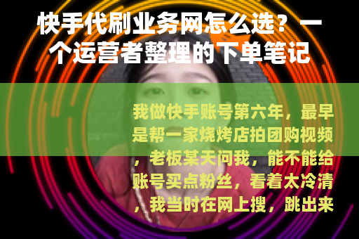 快手代刷业务网怎么选？一个运营者整理的下单笔记