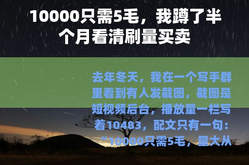 10000只需5毛，我蹲了半个月看清刷量买卖