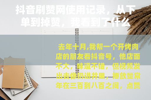 抖音刷赞网使用记录，从下单到掉赞，我看到了什么
