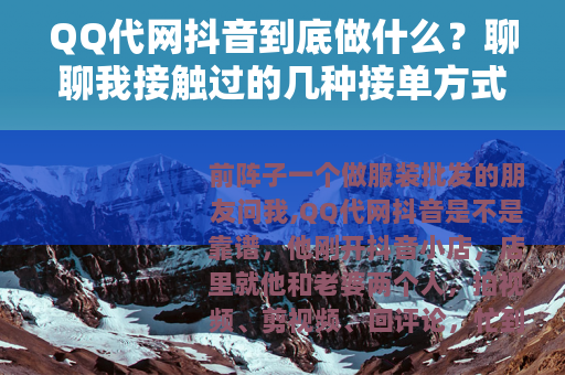 QQ代网抖音到底做什么？聊聊我接触过的几种接单方式