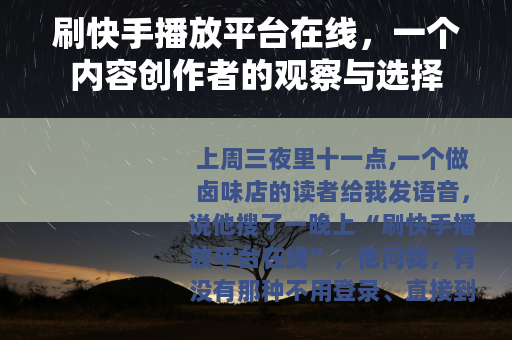 刷快手播放平台在线，一个内容创作者的观察与选择