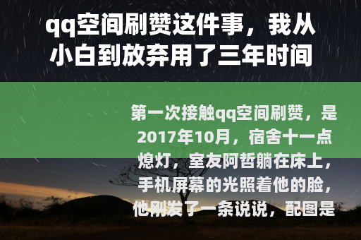 qq空间刷赞这件事，我从小白到放弃用了三年时间