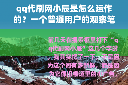 qq代刷网小辰是怎么运作的？一个普通用户的观察笔记