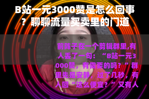 B站一元3000赞是怎么回事？聊聊流量买卖里的门道