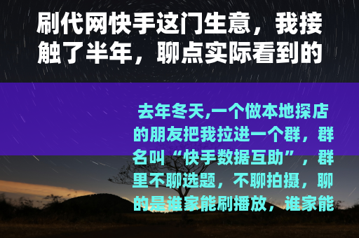 刷代网快手这门生意，我接触了半年，聊点实际看到的情况