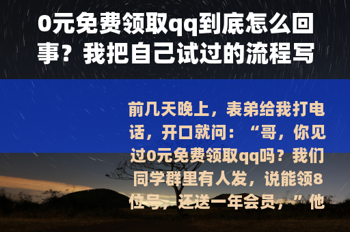 0元免费领取qq到底怎么回事？我把自己试过的流程写清楚