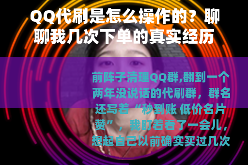QQ代刷是怎么操作的？聊聊我几次下单的真实经历