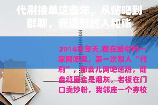 代刷接单这些年，从贴吧到群聊，我遇到的人和账
