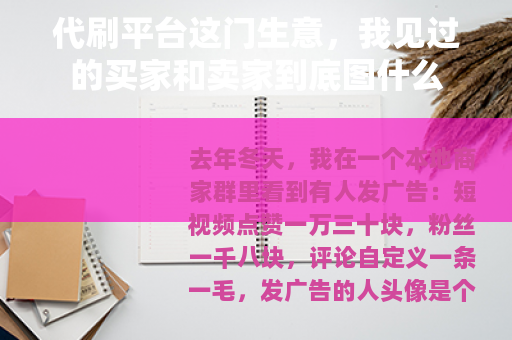 代刷平台这门生意，我见过的买家和卖家到底图什么